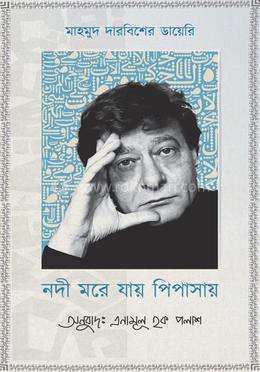 নদী মরে যায় পিপাসায়