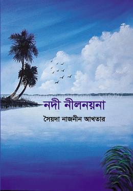 নদী নীলনয়না
