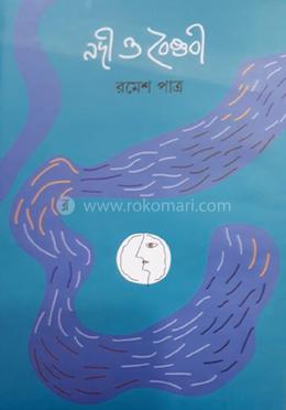 নদী ও বৈষ্ণবী