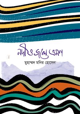 নদী ও জলে ভ্রমণ