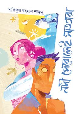 নদী পেরোলেই সাততারা image