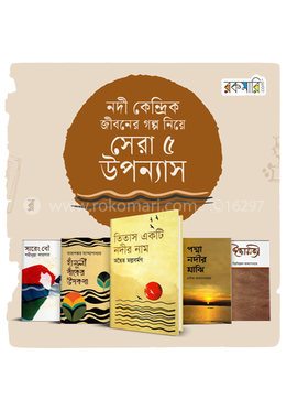 নদী কেন্দ্রিক জীবনের গল্প নিয়ে সেরা ৫ উপন্যাস