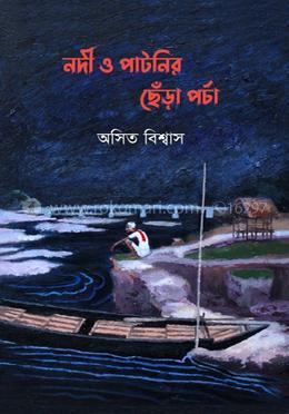 নদী ও পাটনির ছেঁড়া পর্চা