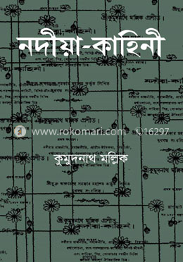 নদীয়া-কাহিনী image
