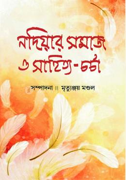 নদিয়ার সমাজ ও সাহিত্য-চর্চা image