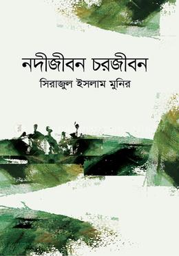 নদীজীবন চরজীবন image