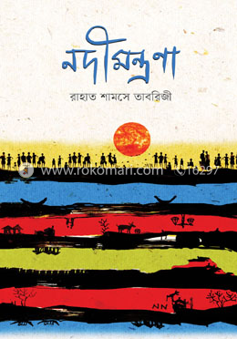 নদীমন্ত্রণা image