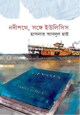 নদীপথে, সঙ্গে ইউলিসিস image