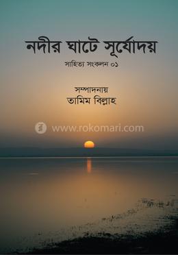 নদীর ঘাটে সূর্যোদয় সাহিত্য সংকলন ১