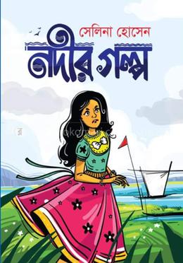 নদীর গল্প