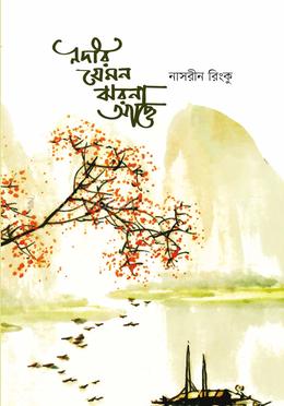 নদীর যেমন ঝরনা আছে