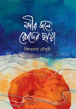 নদীর জলে রোদের ছায়া