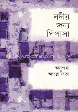 নদীর জন্য পিপাসা