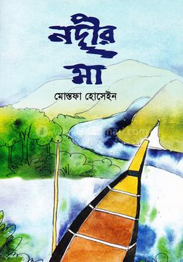 নদীর মা image