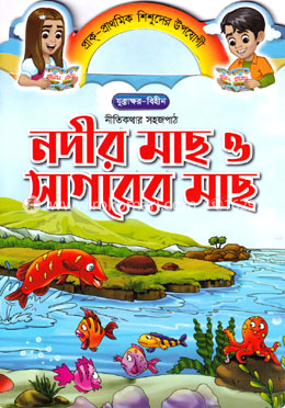 নদীর মাছ ও সাগরের মাছ