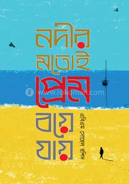 নদীর মতোই প্রেম বয়ে যায় image