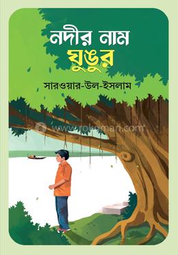 নদীর নাম ঘুঙুর