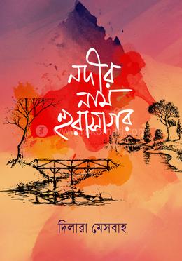 নদীর নাম হুরাসাগর image