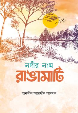 নদীর নাম রাঙামাটি image