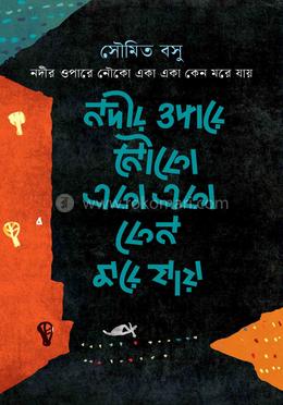 নদীর ওপারে নৌকো একা একা কেন মরে যায়