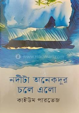 নদীটা অনেকদূর চলে এলো 