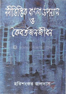নদীভিত্তিক বাংলা উপন্যাস ও কৈবর্তজনজীবন