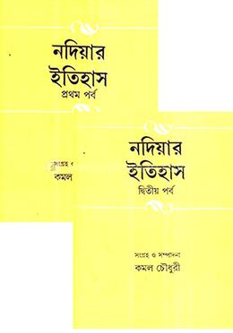নদীয়ার ইতিহাস (১ম ও ২য় খণ্ড রকমারি কালেকশন)