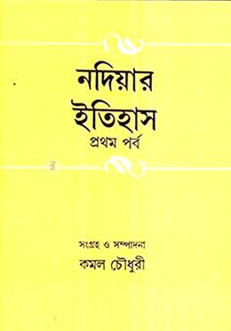 নদিয়ার ইতিহাস ১ম খণ্ড