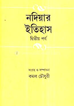 নদিয়ার ইতিহাস ২য় খণ্ড
