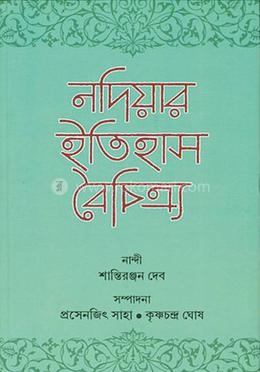 নদিয়ার ইতিহাস বৈচিত্র্য