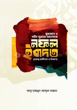 নফল ইবাদত (গুরুত্ব, ফযীলত,ও বিবরণ) image