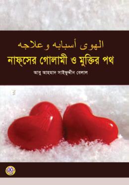 নাফসের গোলামী ও মুক্তির পথ