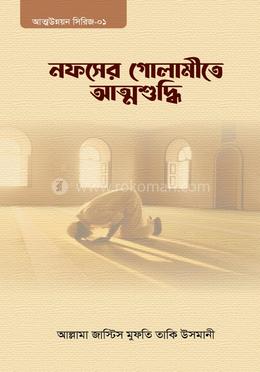 নফসের গোলামীতে আত্মশুদ্ধি