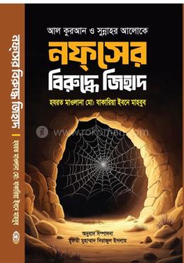 নফসের বিরুদ্ধে জিহাদ