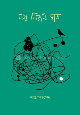 নগ্ন নির্জন হাত