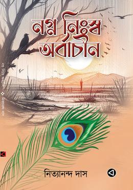 নগ্ন নিঃস্ব অর্বাচীন