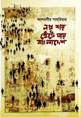 নগ্ন পায় হেঁটে যায় বাংলাদেশ