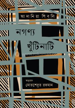 নগণ্য খুঁটিনাটি image