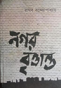 নগর বৃত্তান্ত