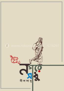 নগরে সাধু