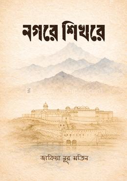 নগরে শিখরে image