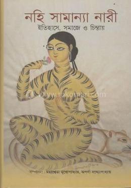 নহি সামান্যা নারী : ইতিহাসে, সমাজে ও চিন্তায়