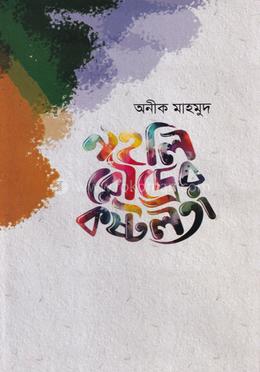 নহলি রৌদ্রের কষ্টলতা