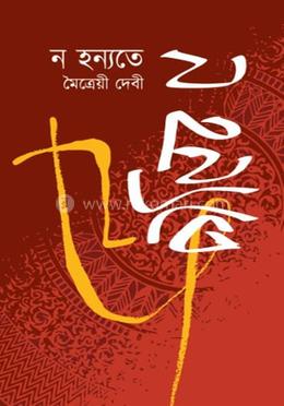 ন হন্যতে image