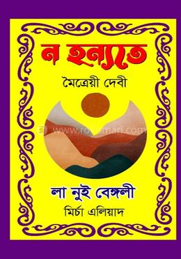 ন হন্যতে : লা নুই বেঙ্গলী 