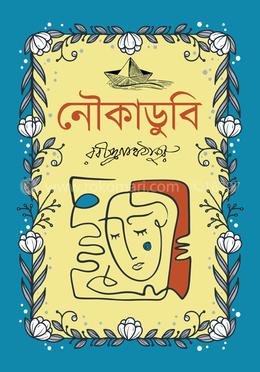 নৌকাডুবি image