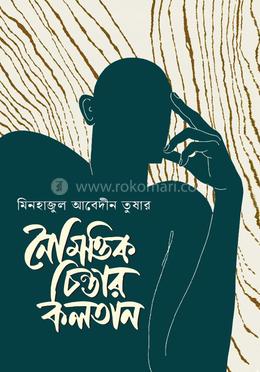 নৈমিত্তিক চিন্তার কলতান