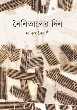 নৈনিতালের দিন image