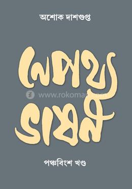 নেপথ্য ভাষণ - পঞ্চবিংশ খণ্ড