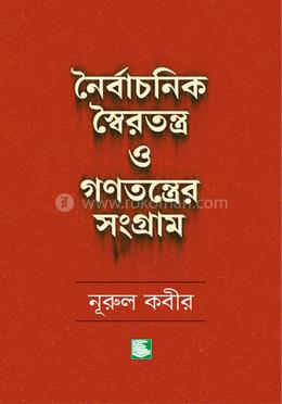 নৈর্বাচনিক স্বৈরতন্ত্র ও গণতন্ত্রের সংগ্রাম